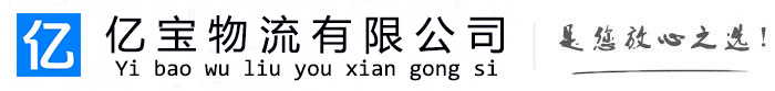 伊川亿宝物流运输公司